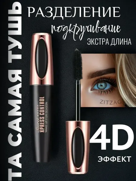 ZITZAG Тушь для ресниц черная