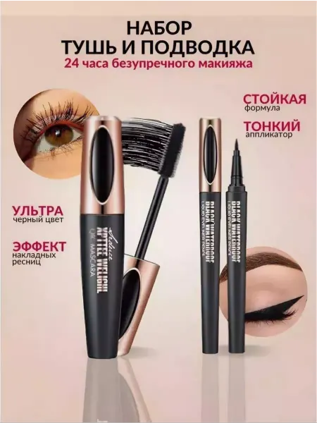 Тушь для ресниц и подводка