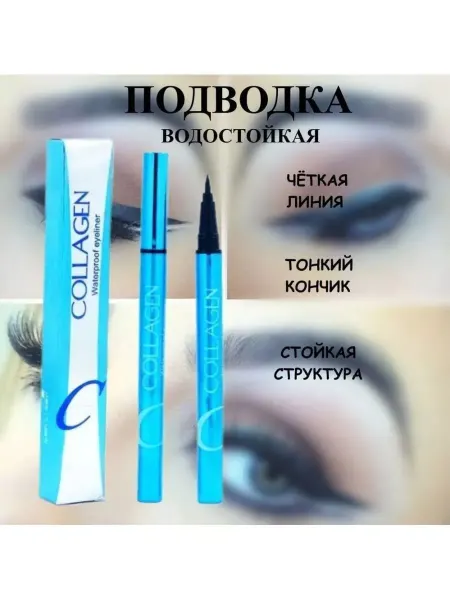 Подводка для глаз черная Collagen