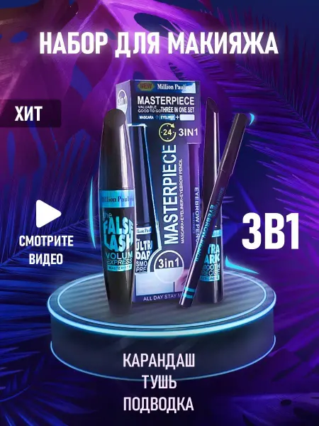 MAYLLONE Набор косметики