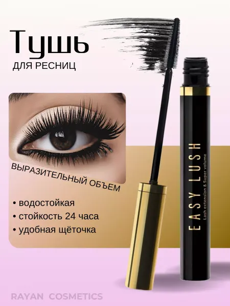 Тушь для ресниц черная