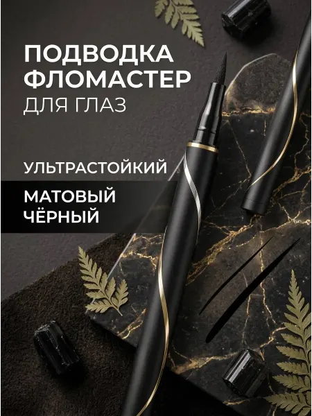 Подводка для гла Подводка для глаз