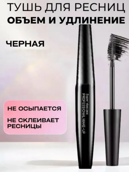 Черная тушь для ресниц