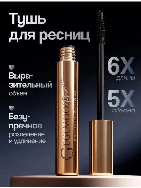Тушь для ресниц