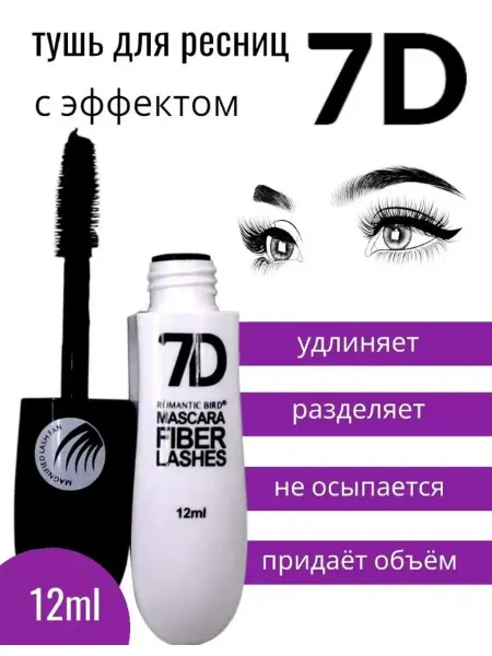 Тушь для ресниц 7D