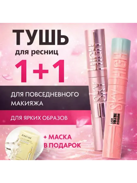 Тушь для ресниц черная 1+1