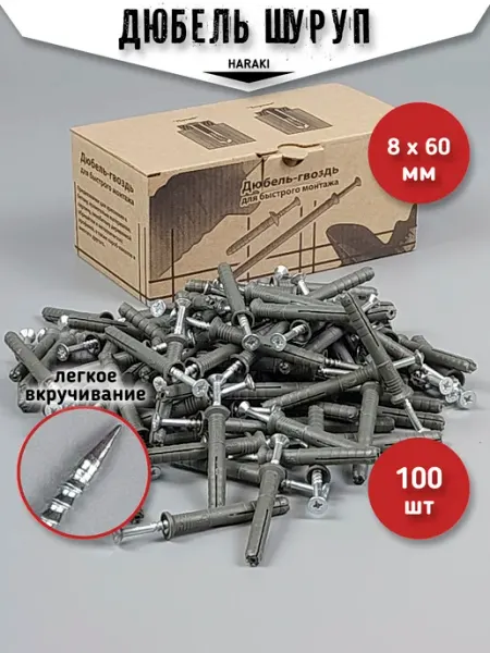 HARAKI Дюбеля для бетона с шурупом 8 х 60 мм 100 шт крепление стену