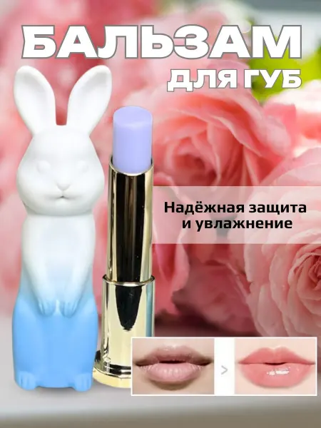 Бальзам для губ зайчик