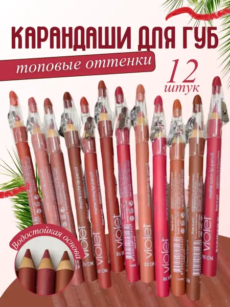 Карандаш для губ набор