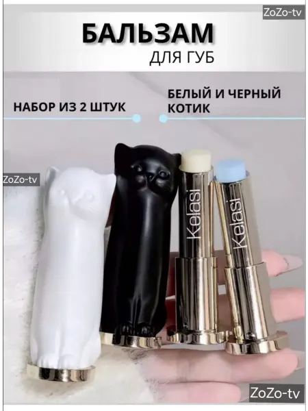 Бальзамы для губ Черная и Белая Кошка, 2 шт