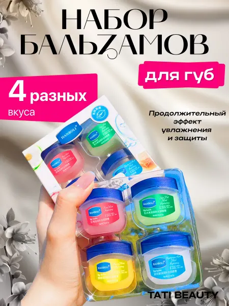 НАБОР БАЛЬЗАМ ДЛЯ ГУБ 4 ШТ
