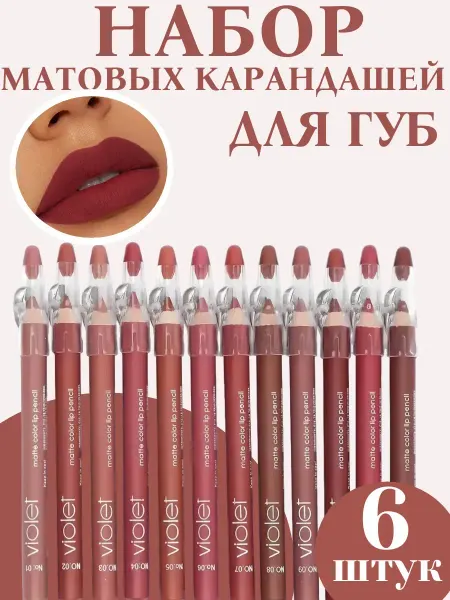 VIOLET Набор карандашей для губ