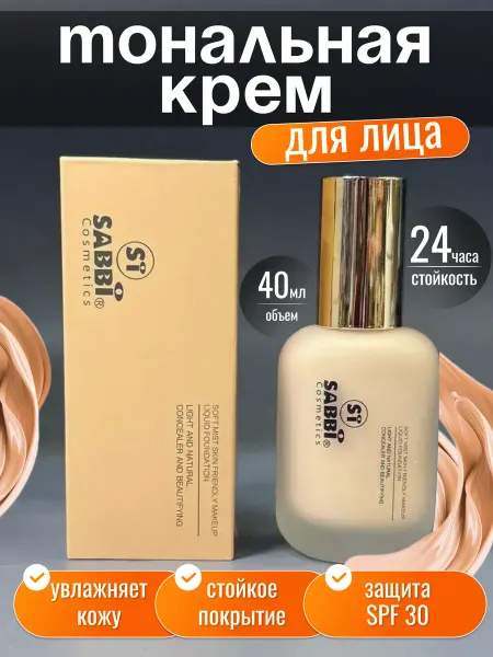 Тональный крем для лица