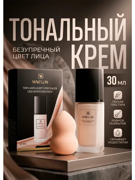 MAVELLIN Тональный крем