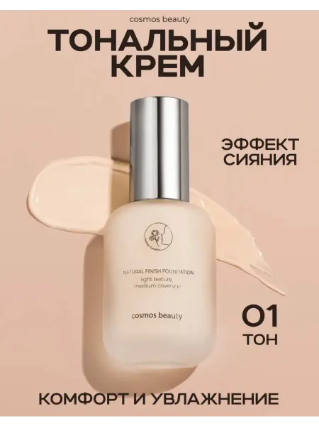 Тональный крем 30 мл