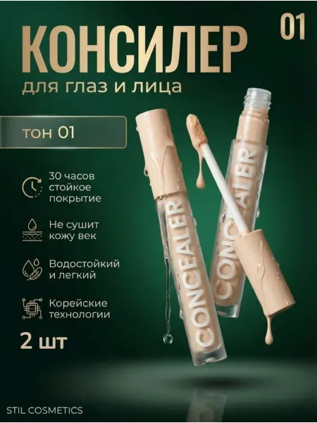 Stil cosmetics Консилер 2 штук