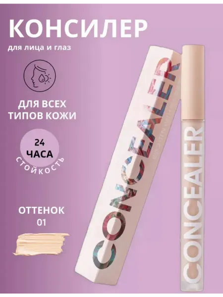 Консилер для лица 01