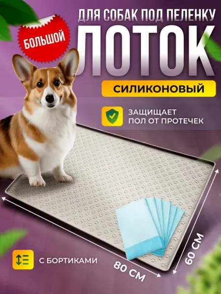 Айверна Лоток коврик силиконовый под пеленку для собак 60 на 80