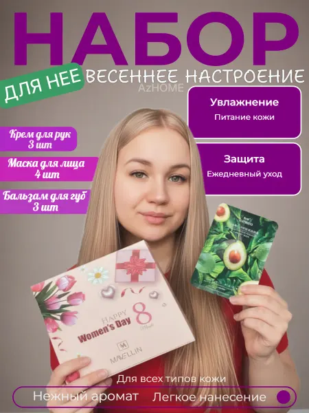 Подарочный набор 8 марта