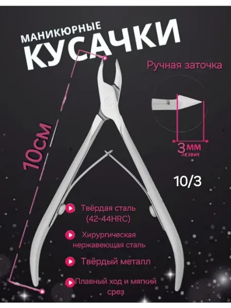 Кусачки для ногтей Кусачки