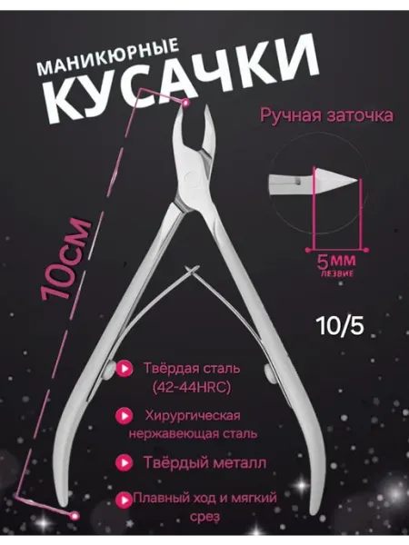 Кусачки для ногтей Кусачки