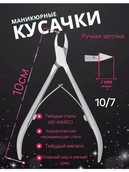 Кусачки для ногтей Кусачки