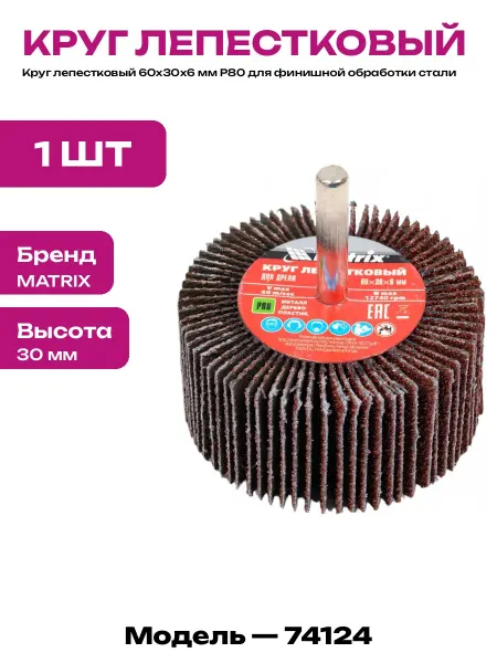 Насадка лепестковая зернистость 80 круг для шлифовки 60 мм