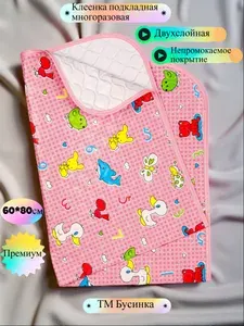 Клеенка детская непромокаемая в кроватку , подкладная с ПВХ покрытием, премиум, 60*80 см