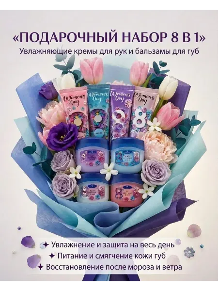 HozMarket Набор увлажняющих кремов для рук и бальзамов для губ 8 в 1