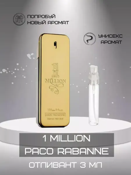 Пробник духов мужской PACO RABANNE 1 million Отливант Пако Раббан духи