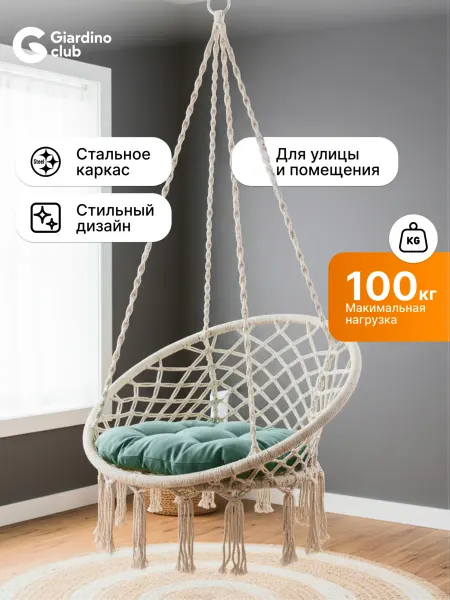 Giardino club Кресло подвесное с подушкой 60 80 см качели