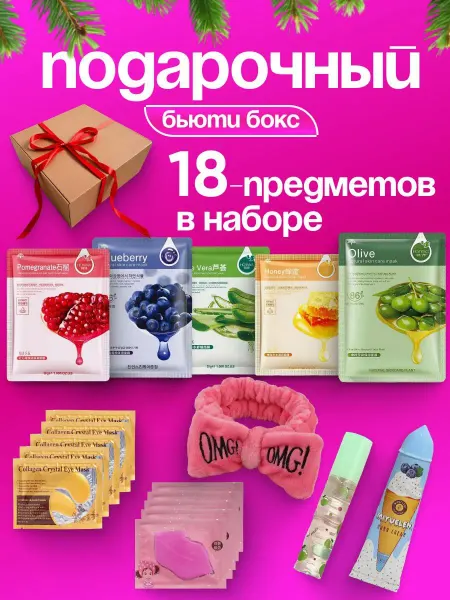 Beauty Box Подарочный косметический набор Бьюти бокс 18в1