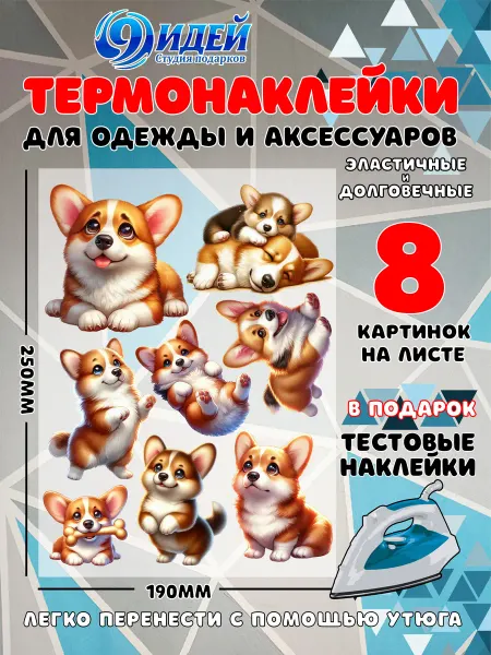 Термонаклейка DTF для одежды 19*25 Корги