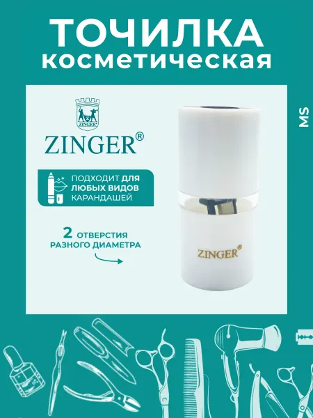 ZINGER Точилка для косметических карандашей 2-х сторонняя