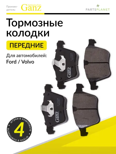 GANZ Тормозные колодки передние Вольво 60, 80, XC70, Форд Галакси