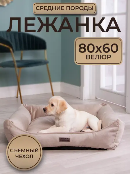 LionPets Лежанка для собак и кошек мягкая 80*60 велюр