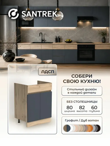 Кухонный гарнитур SANTREK Модуль напольный тумба под мойку 80*60 цвет белый столешница дуб вотан МДФ