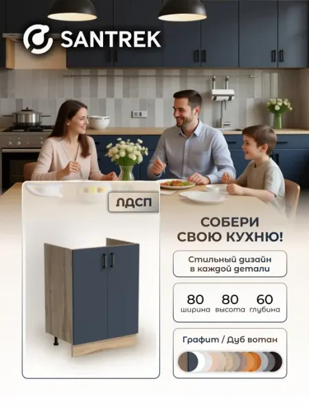 SANTREK Кухонный гарнитур модульный Тумба под мойку 80*60