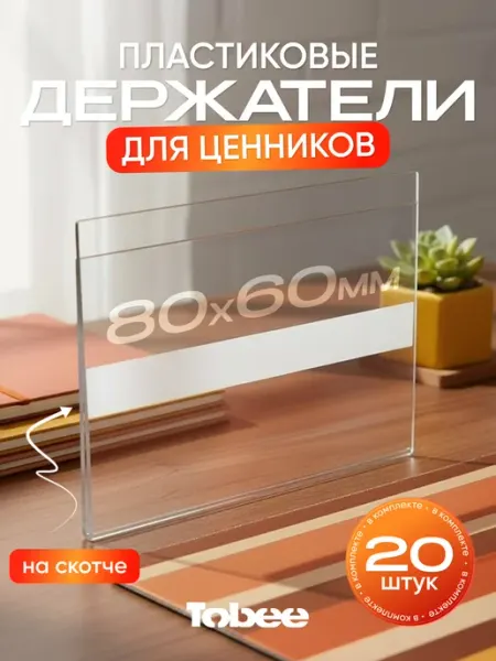 TOBEE Ценникодержатели прозрачные ценники на скотче 80*60 мм