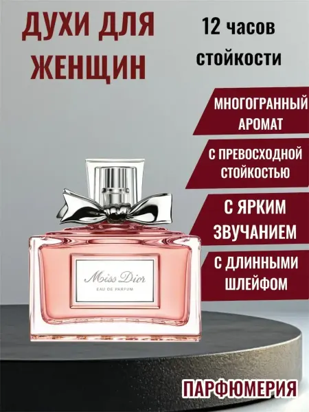 Духи Miss Диор Eau De Parfum 50 ml