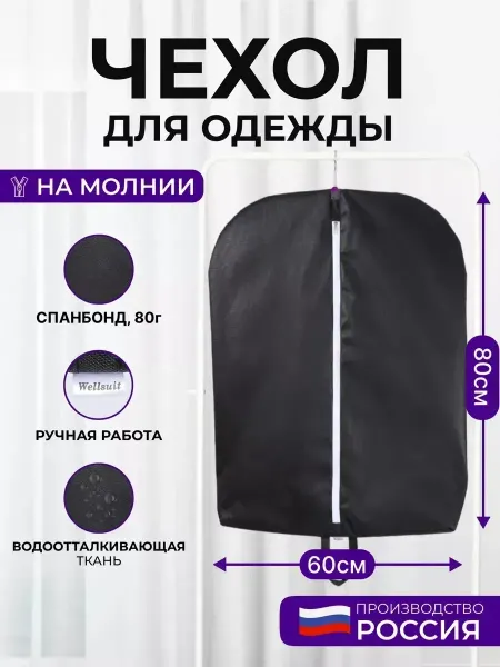 Wellsuit Чехол для детской и короткой одежды на молнии 80*60 черный