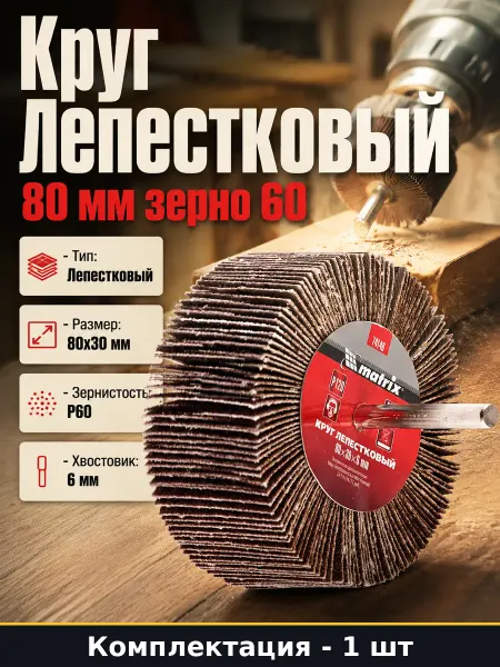 Шлифовальный цилиндр лепестковый 80х30 мм зерно 60 на дрель