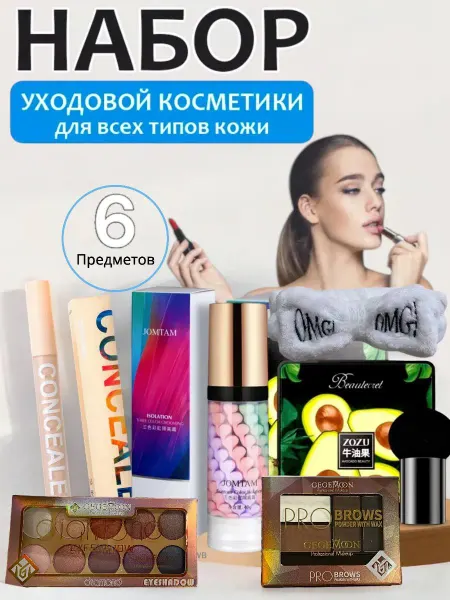 Fashionable Market Набор косметики для женщин 6в1
