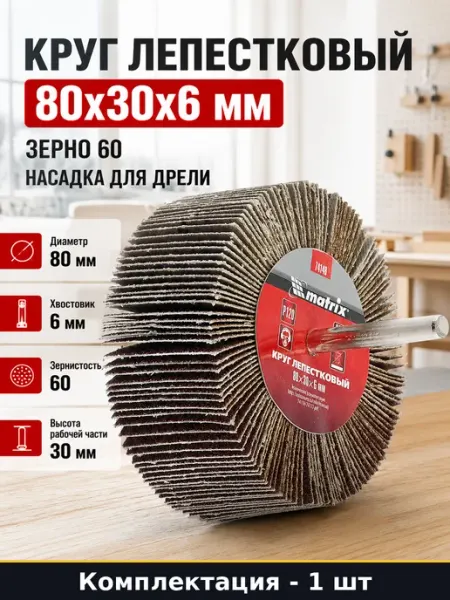 Круг лепестковый 80x30x6 мм зерно 60 насадка для дрели