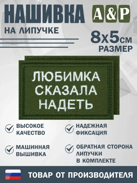 A&P Групп Нашивка на липучке «Любимка сказала надеть»