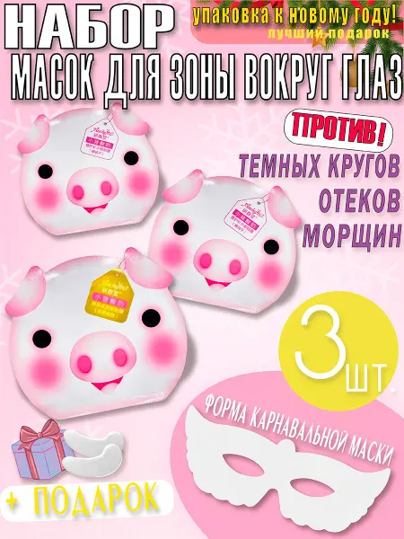 ANCHUYT Набор масок для зоны вокруг глаз, 3шт