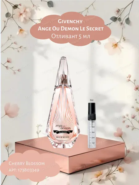 Живанши Ангел и Демон Ля Секрет Отливант Ange Ou Demon Le Secret Цветочные Женские 5мл