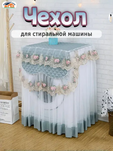 Надежный Дом Чехол для стиральной машины 60*60*85см,французский синий