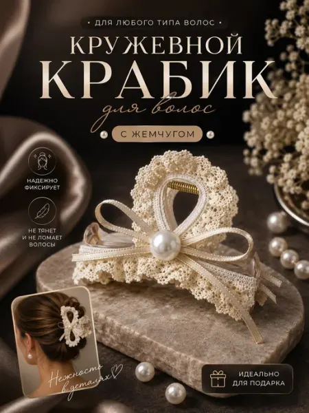 Angel_Wings Краб для волос белый кружевной маленький