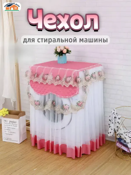 Надежный Дом Чехол для стиральной машины 60*60*85см,персиково-розовый